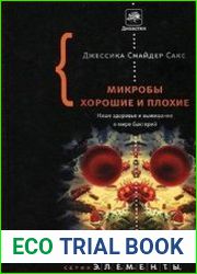 Микробы хорошие и плохие. Наше здоровье и выживание в мире бактерий