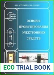 Основы проектирования электронных средств. Ч.1