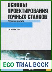 Основы проектирования точных станков. Теория и расчет