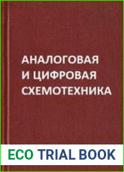 Аналоговая и цифровая схемотехника