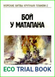 Бой у Матапана (Морские битвы крупным планом 2)