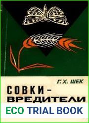 Совки - вредители полей
