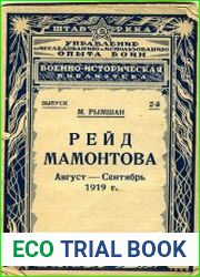 Рейд Мамонтова (Август-Сентябрь 1919 г.)