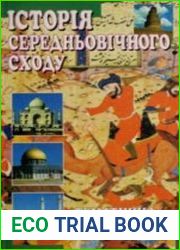 Історія середньовічного Сходу. Тематична хрестоматія