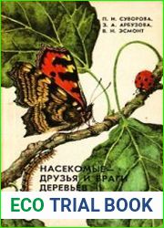 Насекомые - друзья и враги деревьев и кустарников