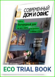 журнала Современный Дом и Офис (сентябрь 2017)