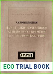 Памятники кочевников кушанского времени в Северной Бактрии