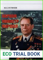 Нарком. Министр. Маршал