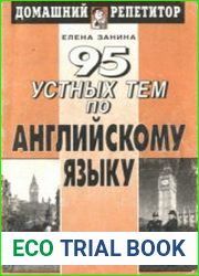 95 устных тем по английскому языку