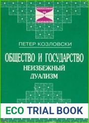 Общество и государство неизбежный дуализм