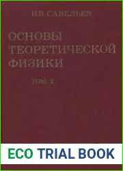 Основы теоретической физики. В 2 томах