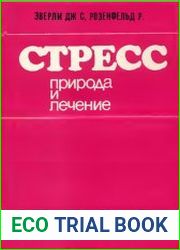 Стресс. Природа и лечение
