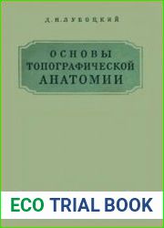 Основы топографической анатомии