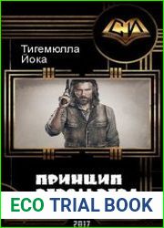 Принцип револьвера. Трилогия