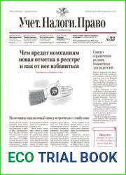 Учёт. Налоги. Право.