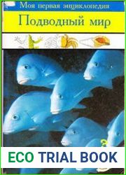 Подводный мир