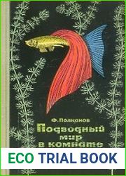Подводный мир в комнате