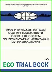 Аналитические методы оценки надежности сложных систем по результатам испытаний их компонентов