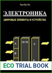 Электроника. Цифровые элементы и устройства