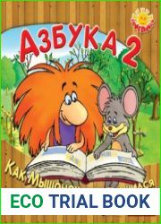 Азбука 2. Как мышонок читать учился