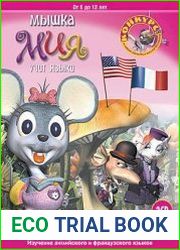Мышка Мия учит языки