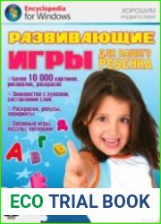 Развивающие игры для Вашего ребёнка