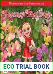 Математика для дошкольников. Красная Шапочка