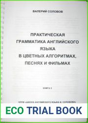 Практическая грамматика английского языка в цветных алгоритмах, песнях, фильмах