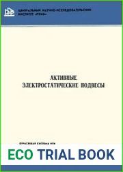 Активные электростатические подвесы