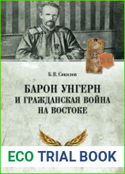 Барон Унгерн и Гражданская война на Востоке