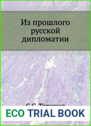 Из прошлого Русской дипломатии