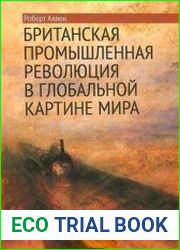 Британская промышленная революция в глобальной картине мира