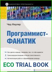 Программист-фанатик