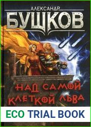 Над самой клеткой льва