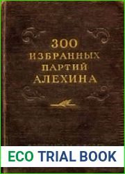 300 избранных партий Алехина с его собственными примечаниями