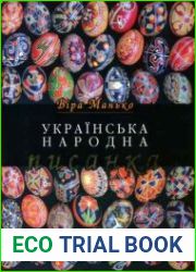 Украинская народная писанка