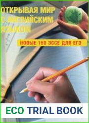 Открывая мир с английским языком. Новые 150 эссе для ЕГЭ. Готовимся к ЕГЭ