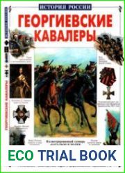 Георгиевские кавалеры