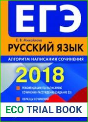 ЕГЭ 2018. Русский язык. Алгоритм написания сочинения