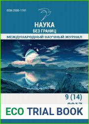 Наука без границ №9 (сентябрь 2017)