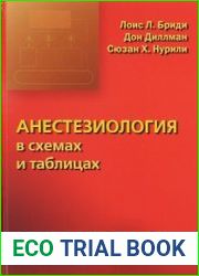 Анестезиология в схемах и таблицах