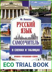 Самоучитель русского языка в схемах и таблицах
