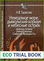 Неведомое море, дьявольский коршун и небесные острия. Природа глазами ученого монаха Северной Франции X в.