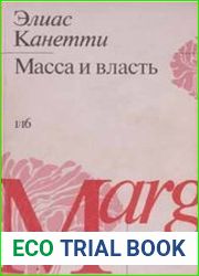 Масса и власть
