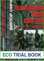 Неофициальная Одесса эпохи нэпа. Март 1921 - сентябрь 1929