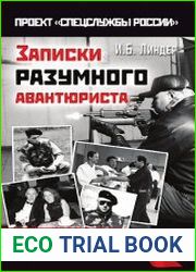 Записки разумного авантюриста. Зазеркалье спецслужб