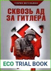Сквозь ад за Гитлера