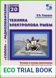 Техника электролова рыбы