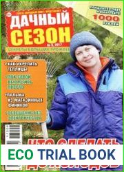Дачный сезон