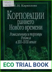 Корпорация раннего Нового времени. Ремесленники и торговцы Реймса в XVI-XVIII веках